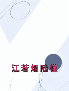江若雪最新章节更新