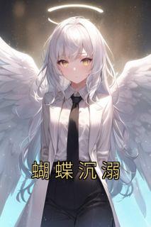 蝴蝶沉溺免费阅读