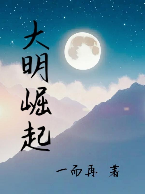 大明崛起列强