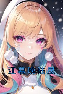 江慕晚什么意思