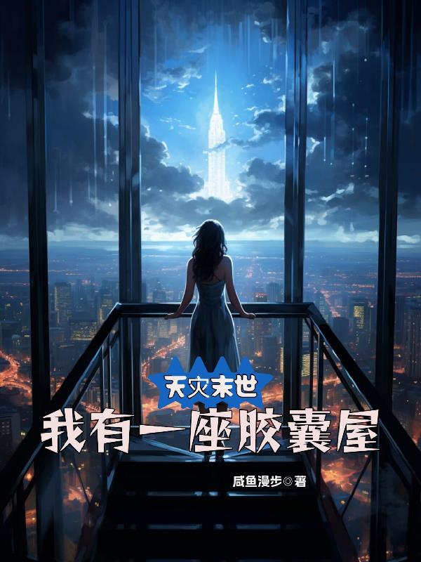 天灾末世我有一座黄金屋
