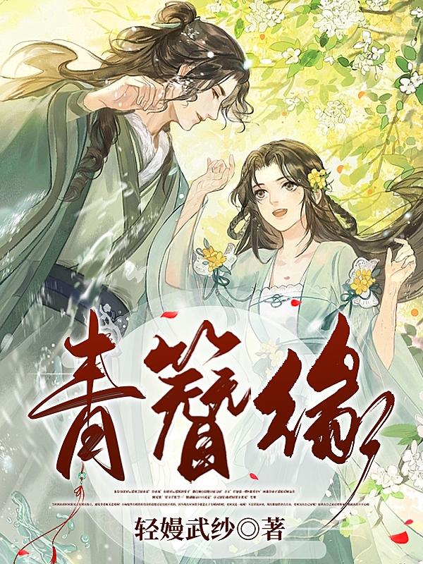 青簪缘txt