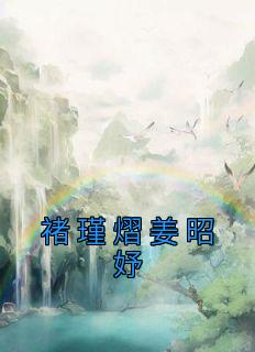 姜姒瑾褚邥免费阅读