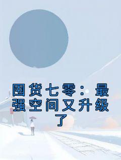 囤货七零最强空间又升级了!