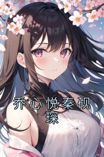乔音音秦湛