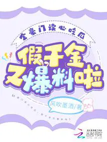 假千金又爆料啦笔趣
