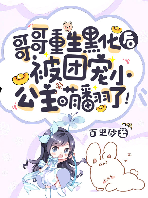 哥哥们重生后都黑化了[穿书