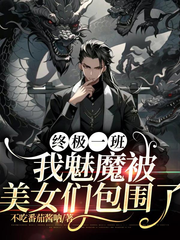 终极一班我魅魔被美女们包围了