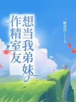 室友想当我的男朋友