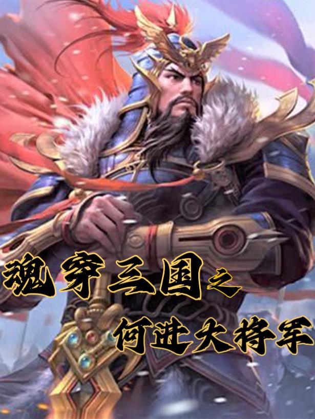 穿越成何进的三国