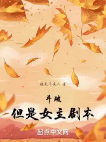 但是女主剧本精校