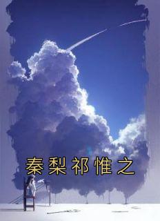 秦梨祁惟之最新章节列表