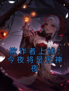 欺诈者上线今夜将是无神夜