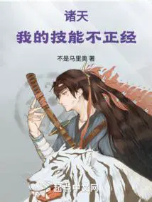 诸天我的技能不正经篱笆好