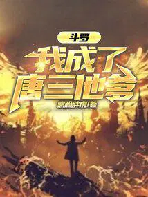 斗罗之我成了唐三他哥唐轩