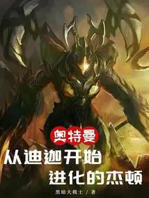 奥特曼从迪迦开始进化的杰顿免费观看