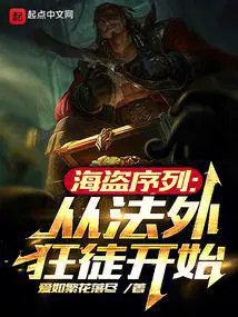 海盗序列从法外狂徒开始无错