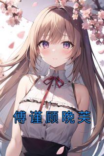 傅瑾言顾笑
