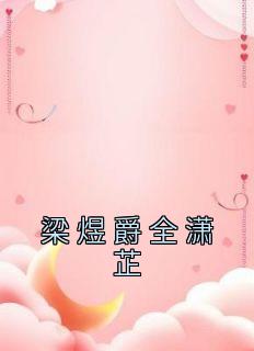 女主名叫梁栩栩