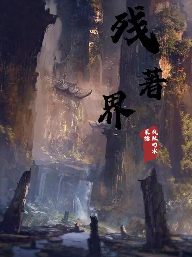残界诀