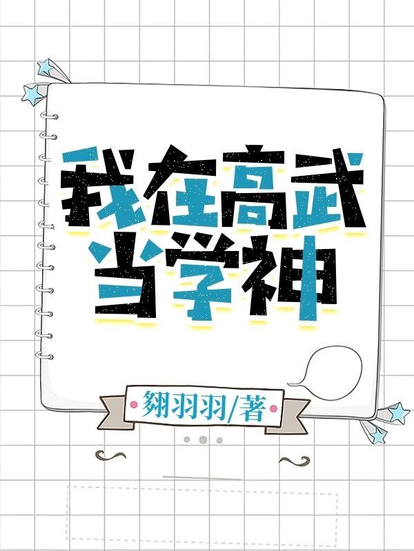 我在高武当学神 TXT