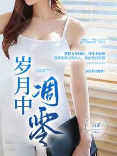 岁月凋零打一生肖