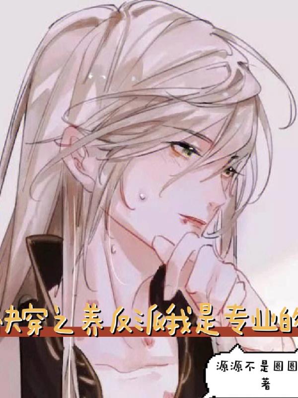 快穿之养反派我是专业的179章车