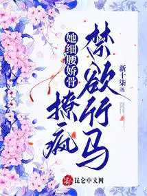 她细腰娇骨撩疯禁欲竹马