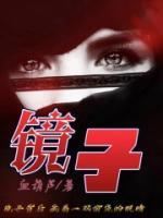 镜子的英语