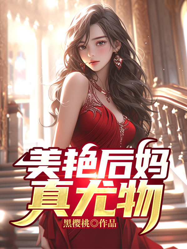 美艳后妈真尤物大美书网
