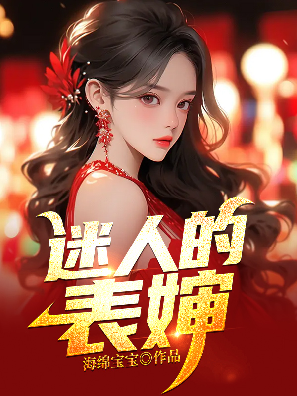 迷人的表婶免费阅读全文