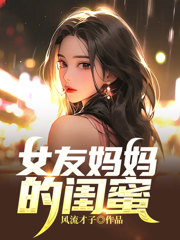 女朋友是妈妈闺蜜的电视剧