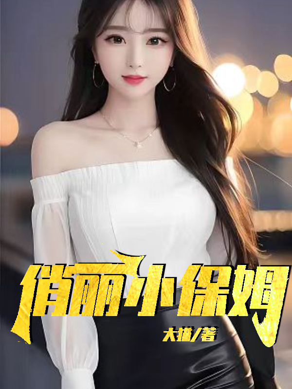 俏丽小保姆宋小雪最后在一起了吗