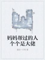 妈妈帮过的人个个是大佬小宋