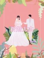 新婚太太草p