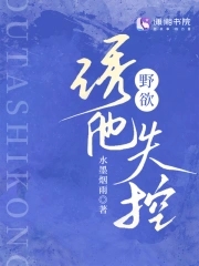 诱他失控 水墨烟雨
