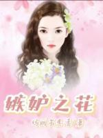 嫉妒之花书页