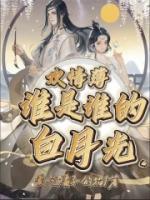 谁是谁的白月光连未之喻清