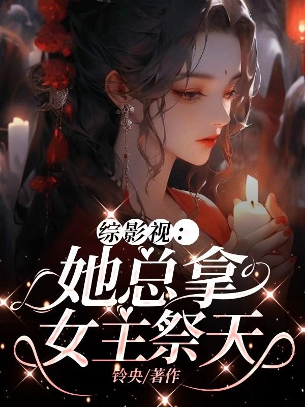 综影视她总拿女主祭天by