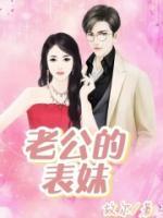 老公的表妹算三代以内旁系亲属吗