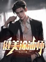 健美运动员抹油视频