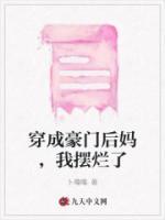 穿成豪门后我靠咸鱼火了
