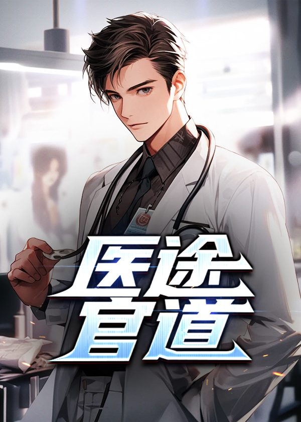 医途官道楚晨