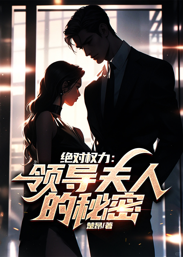 绝对权力领导夫人的秘密周阳免费阅读