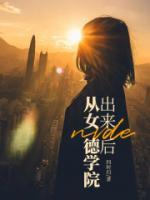 女德学院完整