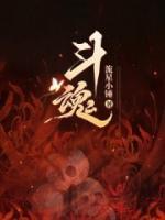 斗魂佛耶戈