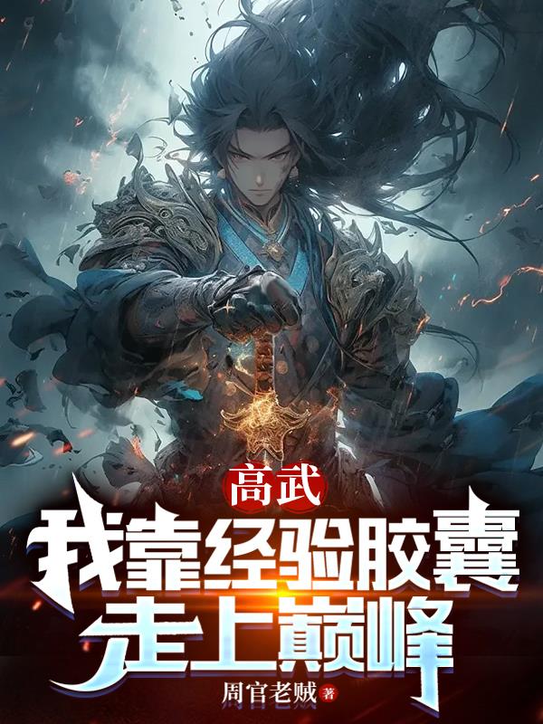 高武我靠经验胶囊走上巅峰视频
