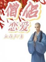 僧侣恋爱题材动漫