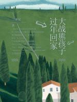 内蒙孩子过年回家噩梦