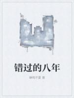错过的八年繁体字